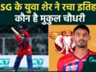 LSG की शानदार जीत का HERO Mukul Choudhary