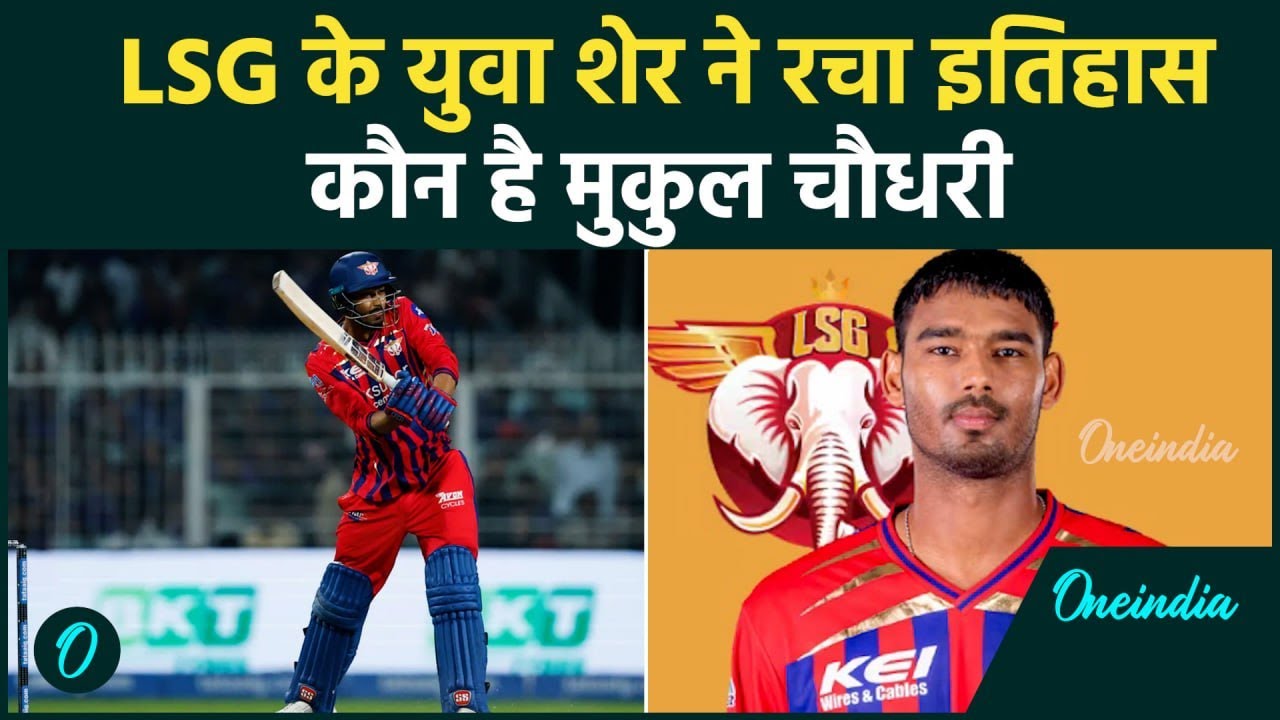 LSG की शानदार जीत का HERO Mukul Choudhary
