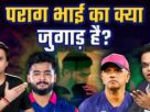 Why is Riyan Parag Being Favored by BCCI